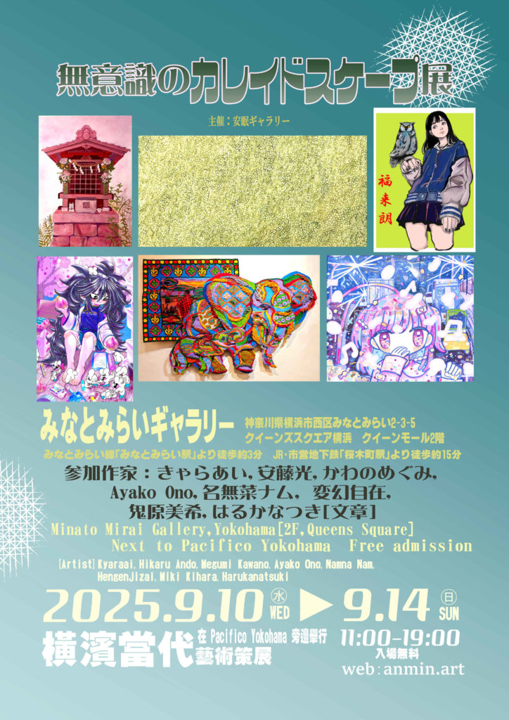 無意識のカレイドスケープ展